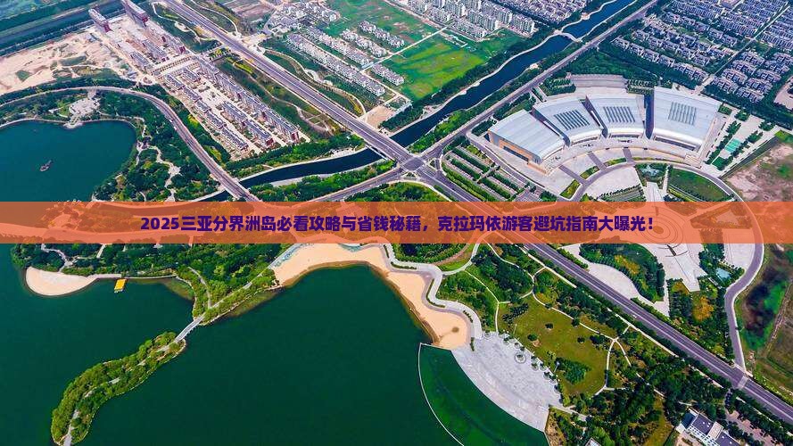克拉玛依前往三亚分界洲岛哪里玩