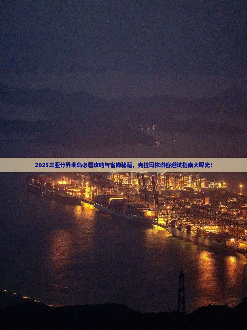 克拉玛依前往三亚分界洲岛哪里玩