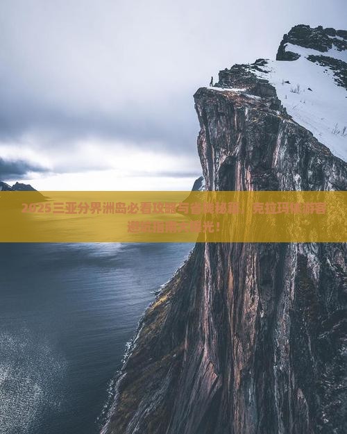 克拉玛依前往三亚分界洲岛哪里玩
