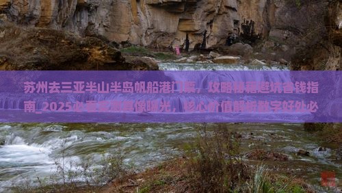 苏州去三亚半山半岛帆船港门票