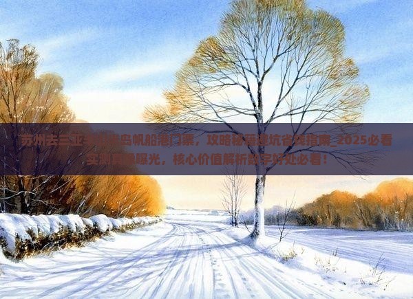 苏州去三亚半山半岛帆船港门票