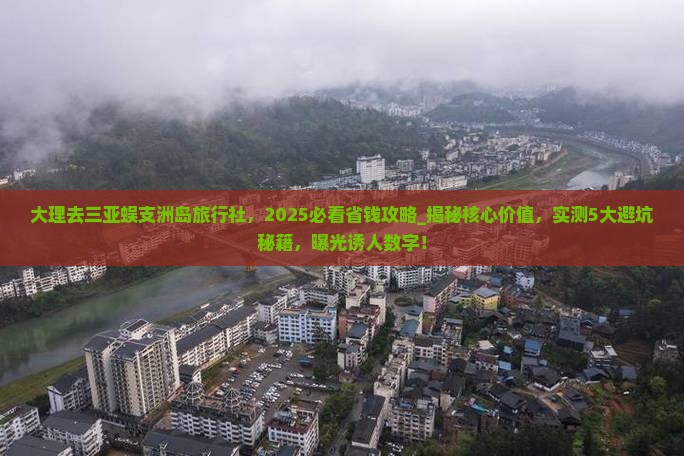 大理去三亚蜈支洲岛旅行社