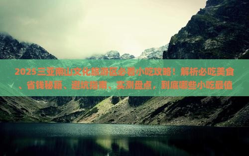 大理去三亚南山文化旅游区旅游小吃