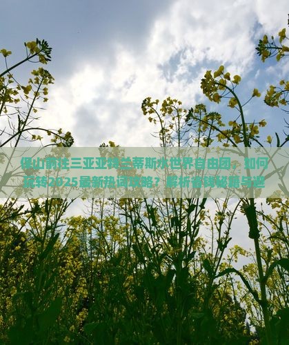 保山前往三亚亚特兰蒂斯水世界自由团