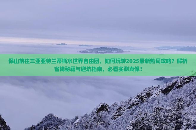 保山前往三亚亚特兰蒂斯水世界自由团