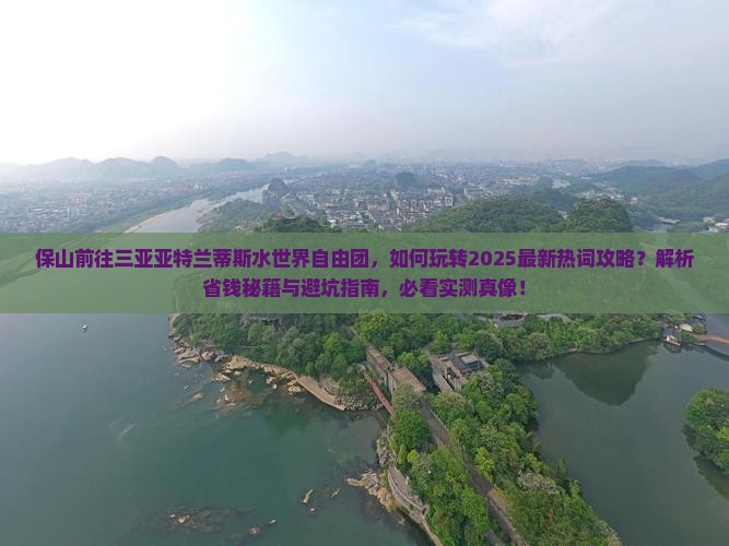 保山前往三亚亚特兰蒂斯水世界自由团