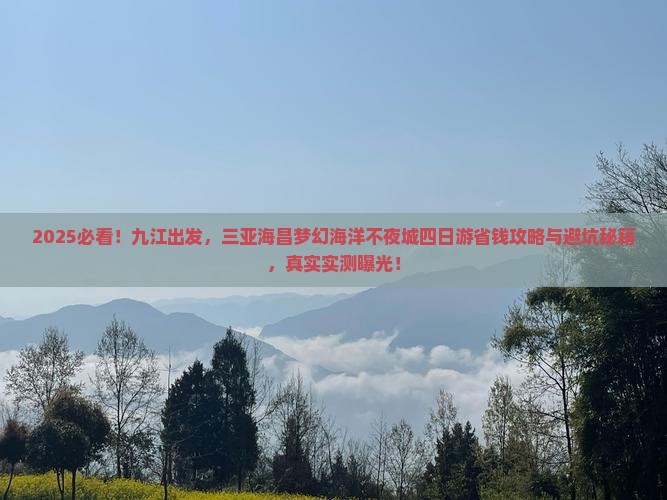 九江去三亚海昌梦幻海洋不夜城四日游