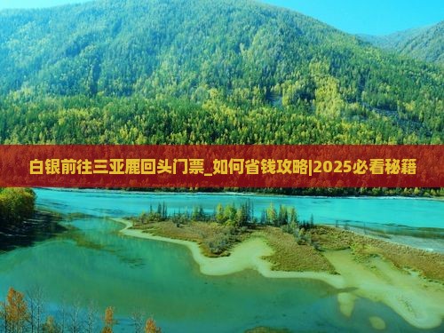 白银前往三亚鹿回头门票
