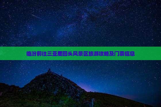 临汾前往三亚鹿回头门票