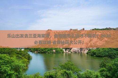 乐山前往三亚海棠湾自由团