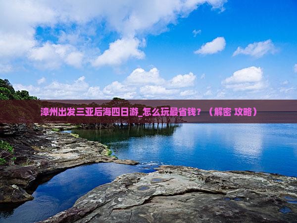 漳州出发三亚后海四日游