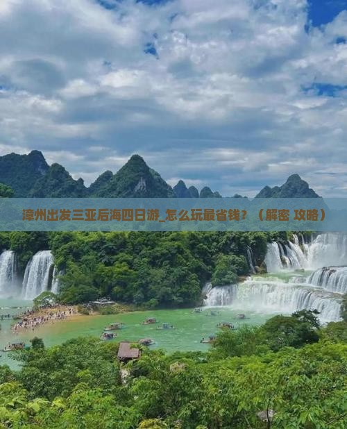 漳州出发三亚后海四日游