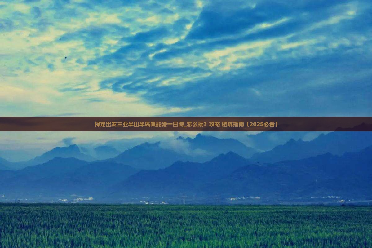 保定出发三亚半山半岛帆船港一日游