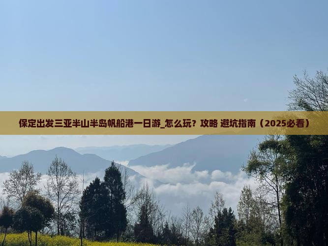 保定出发三亚半山半岛帆船港一日游
