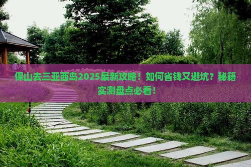 保山去三亚西岛攻略