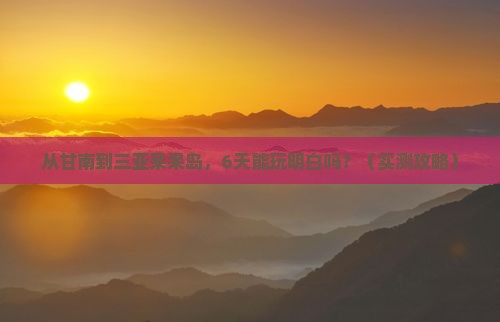 甘南去三亚呆呆岛六日游