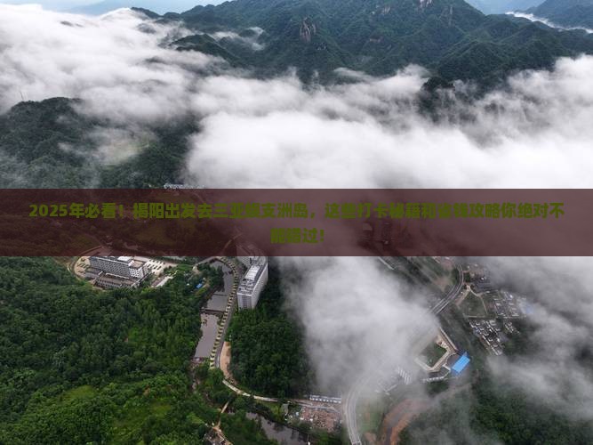 揭阳前往三亚蜈支洲岛旅游打卡点