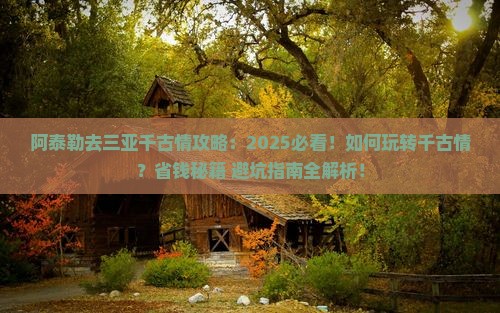 阿泰勒去三亚千古情攻略
