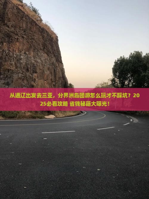 通辽市出发三亚分界洲岛团体旅游