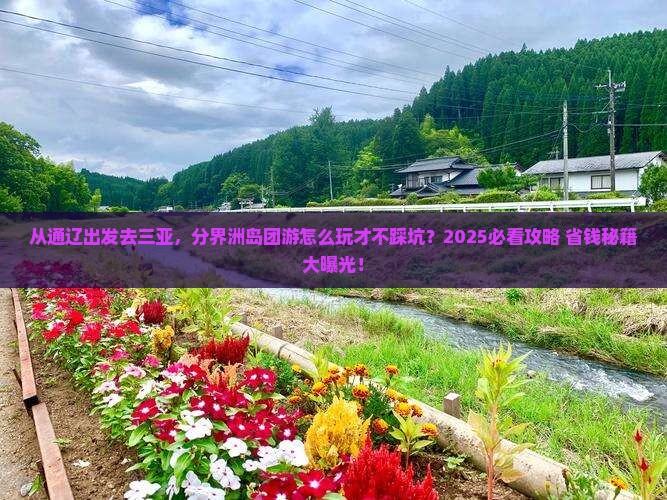 通辽市出发三亚分界洲岛团体旅游