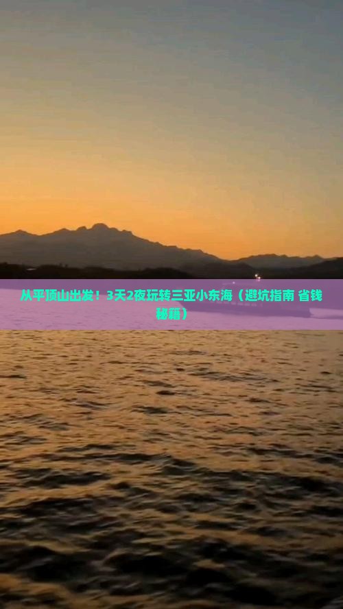平顶山出发三亚小东海旅游打卡点