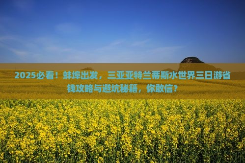 蚌埠前往三亚亚特兰蒂斯水世界三日游