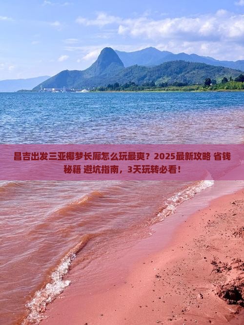 昌吉出发三亚椰梦长廊哪里玩