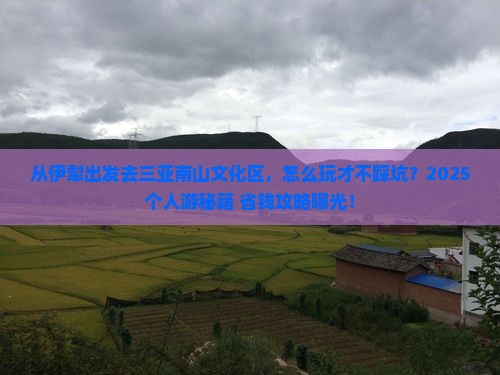 伊犁出发三亚南山文化旅游区个人游