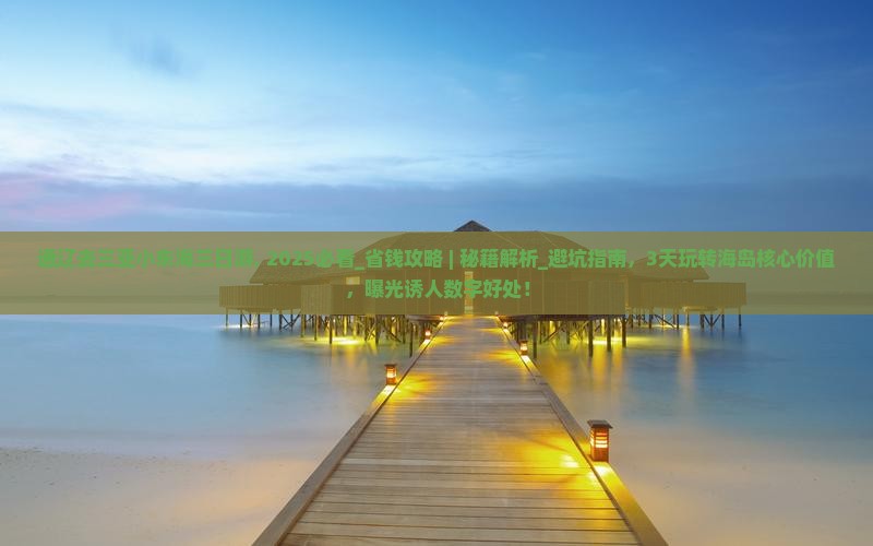 通辽去三亚小东海三日游