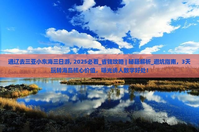 通辽去三亚小东海三日游