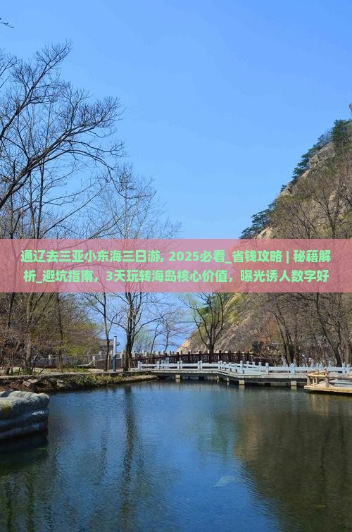 通辽去三亚小东海三日游