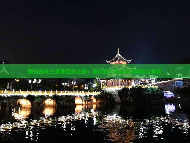 肇庆前往三亚鹿回头攻略