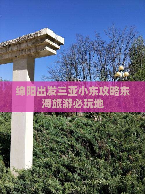 绵阳出发三亚小东海必玩地