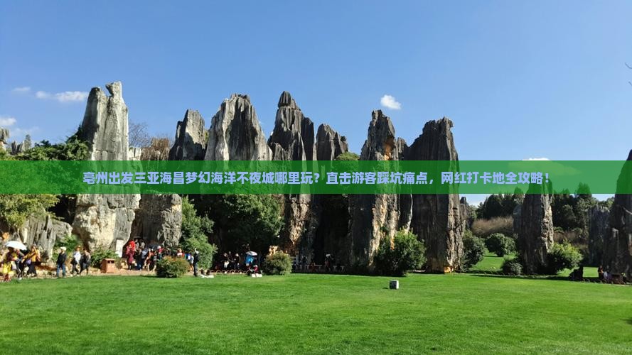 亳州出发三亚海昌梦幻海洋不夜城哪里玩