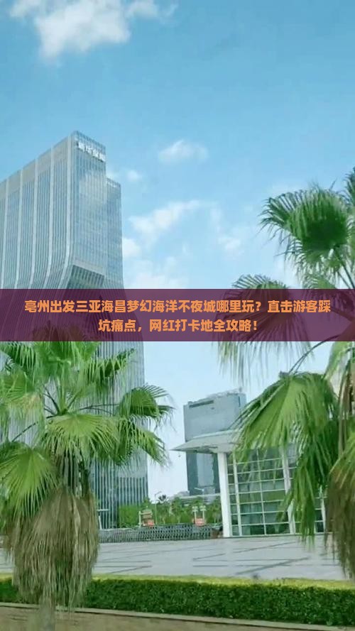 亳州出发三亚海昌梦幻海洋不夜城哪里玩