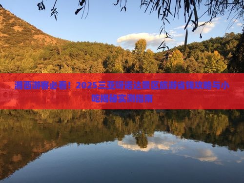 湘西去三亚呀诺达景区旅游小吃