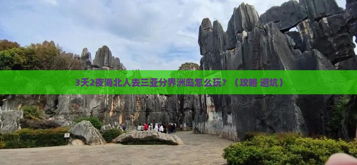 海北去三亚分界洲岛个人游
