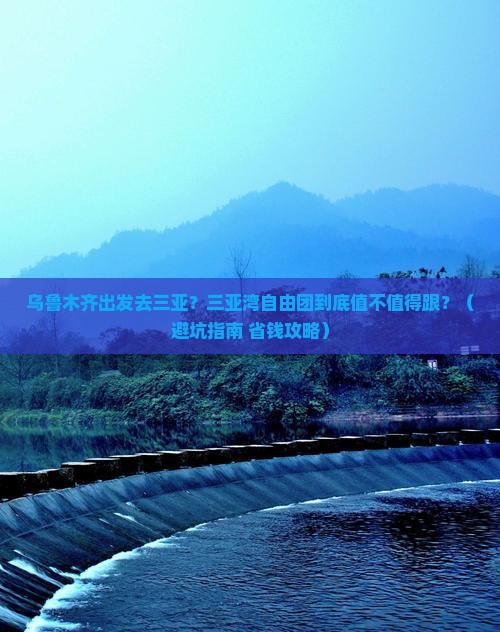 乌鲁木齐出发三亚三亚湾自由团
