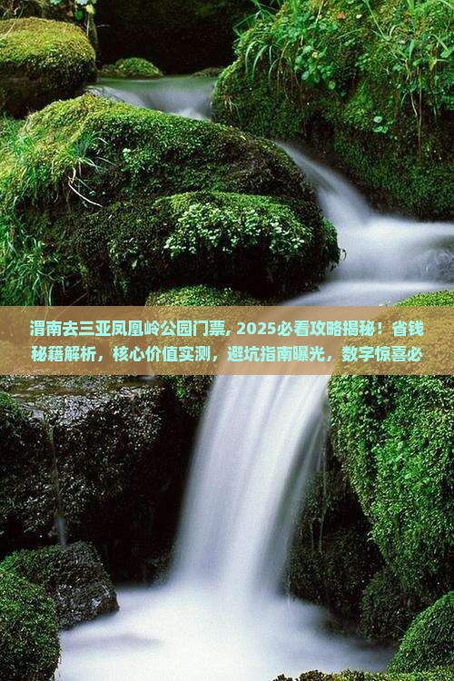渭南去三亚凤凰岭公园门票