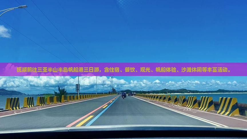 抚顺前往三亚半山半岛帆船港三日游