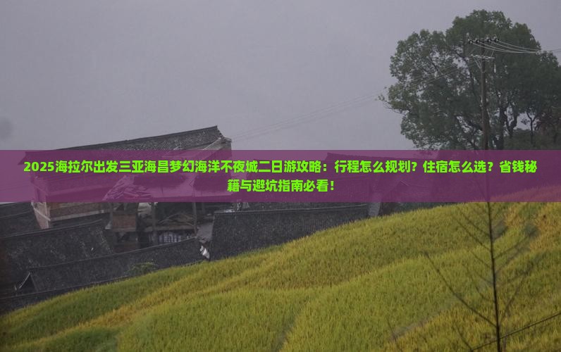 海拉尔前往三亚海昌梦幻海洋不夜城二日游
