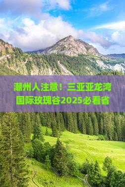 潮州去三亚亚龙湾国际玫瑰谷旅游 潮州去三亚亚龙湾国际玫瑰谷旅游
