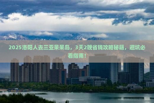 洛阳前往三亚呆呆岛旅行社