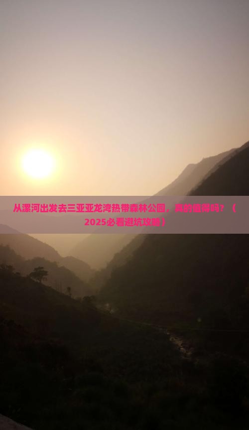 漯河去三亚亚龙湾热带森林公园旅游