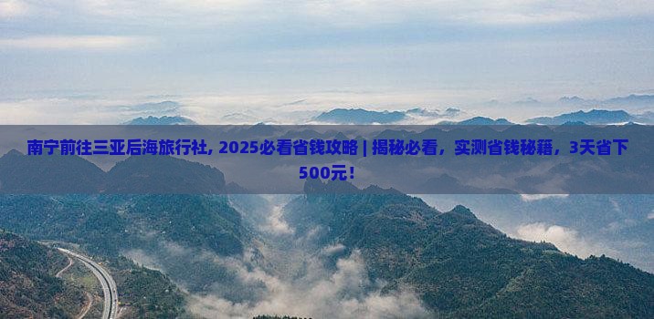 南宁前往三亚后海旅行社