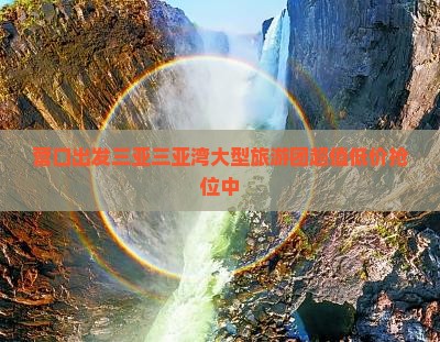 营口出发三亚三亚湾大型旅游团