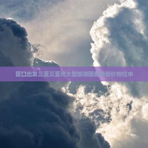 营口出发三亚三亚湾大型旅游团
