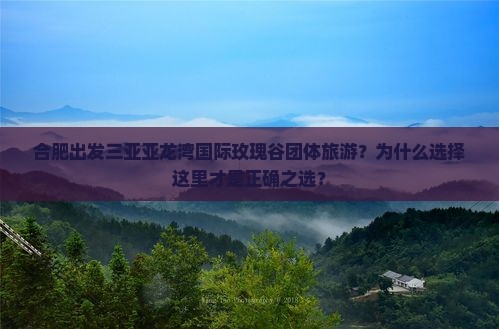 合肥出发三亚亚龙湾国际玫瑰谷团体旅游