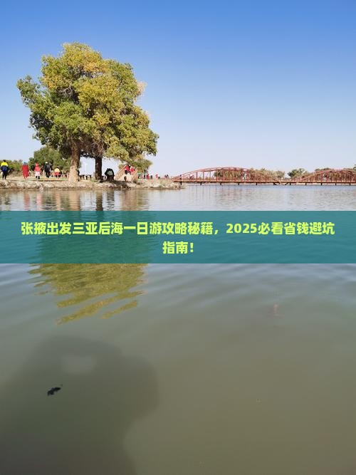 张掖出发三亚后海一日游