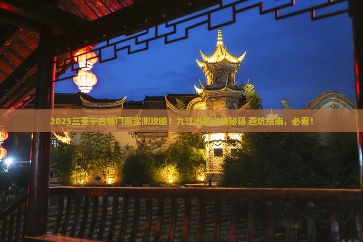 九江出发三亚千古情门票